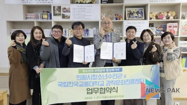 의왕시청소년재단 청소년방과후아카데미, 국립한국교통대학교 과학문화진흥센터와 업무협약 체결