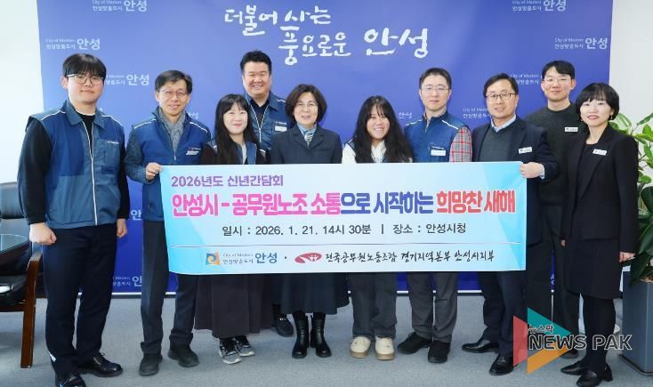 안성시-공무원노조, 2026년 신년맞이 노사간담회 개최