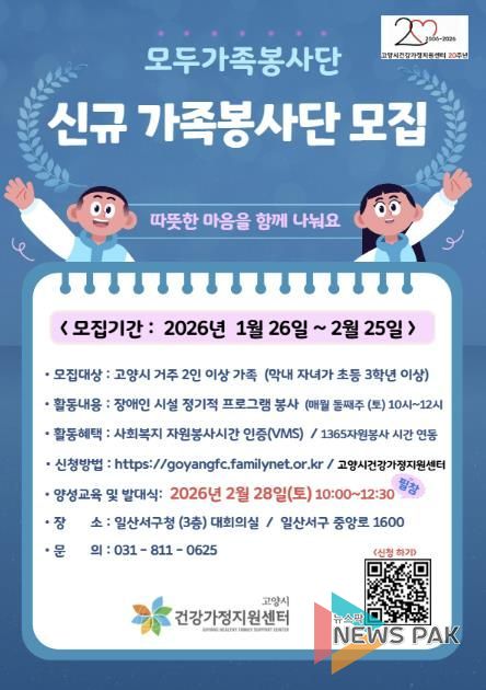 고양시 건강가정지원센터 가족봉사단 모집 안내문