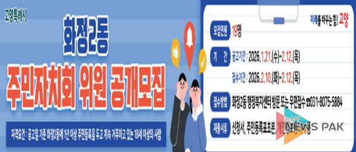 고양시 화정2동, 2026년 상반기 주민자치회 위원 19명 공개모집