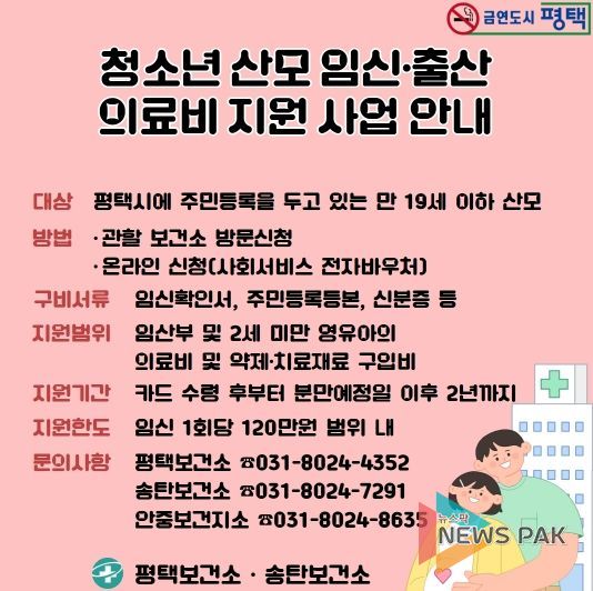 평택시, ‘청소년 산모 의료비 지원’으로 건강한 출산 돕는다