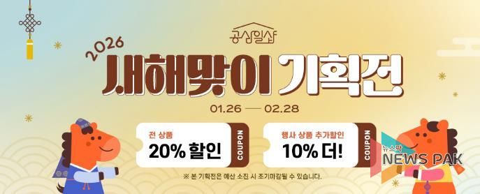 공삼일샵 새해맞이 기획전.