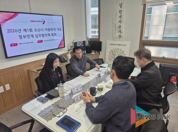 오산시, 제1차 아동학대 대응 정보연계 실무협의체 회의 및 통합사례회의 개최