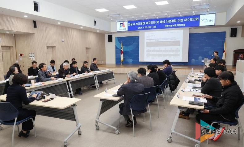안성시 농촌공간 재구조화 및 재생 기본계획 착수보고회 개최