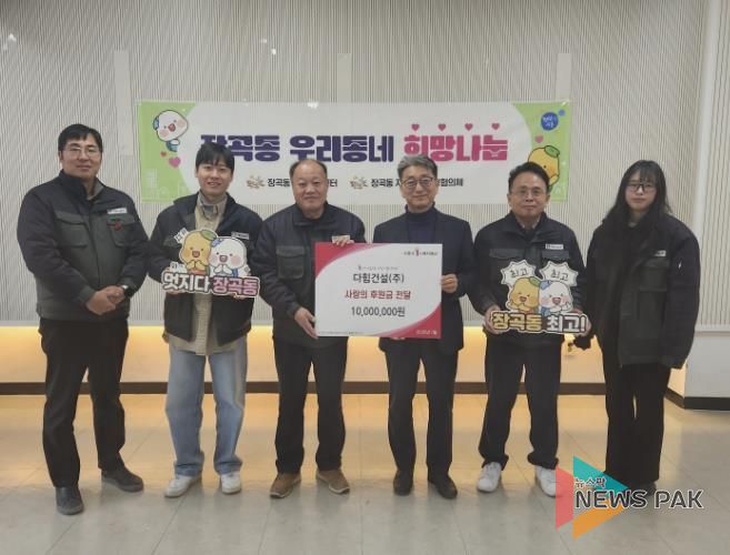 다힘건설(주), 시흥시 장곡동에 '지역상생 나눔 경영' 후원금 1천만 원 전달
