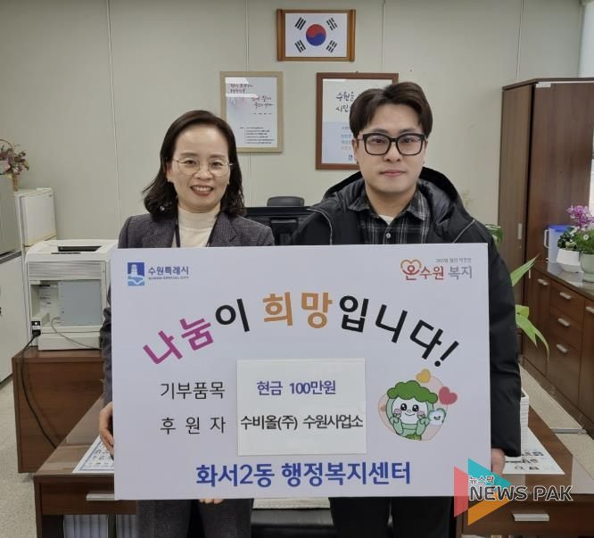 수비올(주) 수원사업소, 설 맞아 수원시 팔달구 화서2동에 따뜻한 나눔