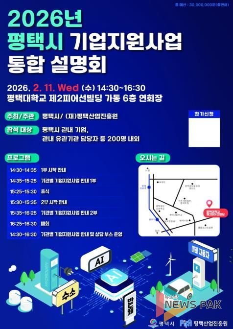 평택시, 2026년 중소기업 지원사업 설명회 개최