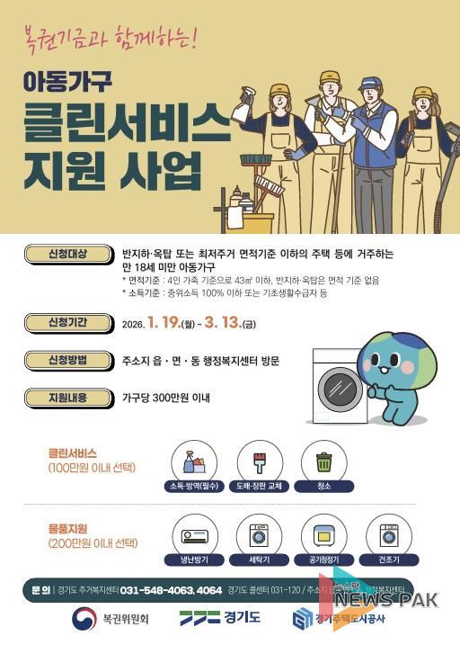 안성시, 아동가구 클린서비스 지원 사업 신청 접수