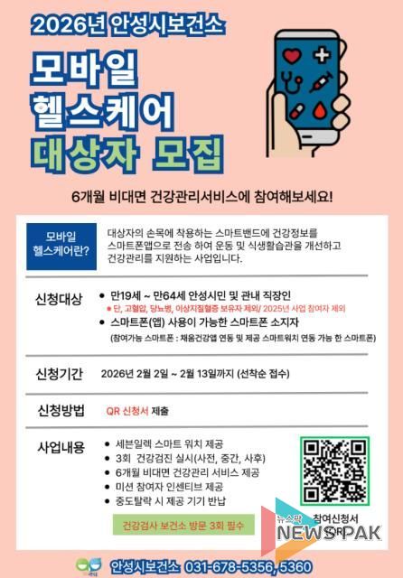 안성시, 2026년 모바일 헬스케어 참여자 모집