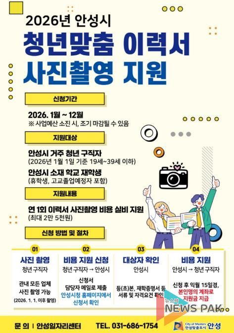 안성시 청년맞춤 이력서 사진 촬영 지원사업 신청 접수