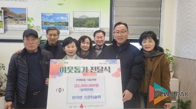 안성시 원곡면 산하리 신촌마을회, 원곡면에 기부금 1백만원 기탁
