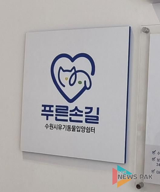 수원시 한 동물병원에 설치된 ‘푸른손길 수원시 유기동물 입양쉼터’ 현판