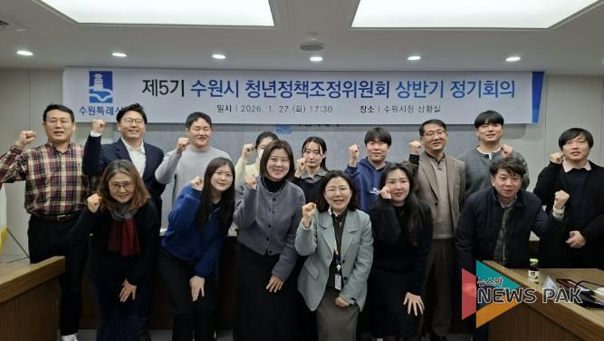 2026년 상반기 수원시 청년정책조정위원회 정기회의를 열고 있다.