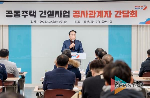 오산시, 공동주택 건설사업 공사관계자 간담회 개최…동절기 안전관리 강화