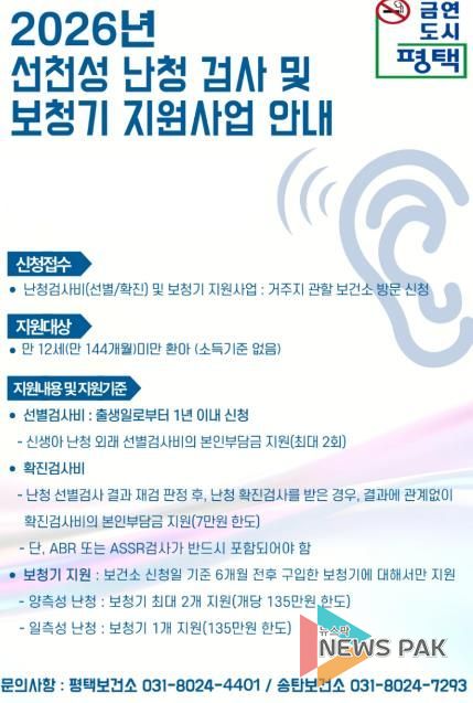 평택시, 12세 미만까지 보청기 지원 확대