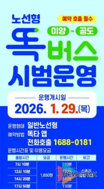 안성시 ’미양 ~ 공도’ 간 노선형 똑버스 운행 시작