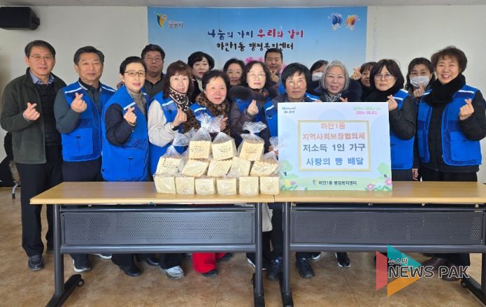 광명시 하안1동 지역사회보장협의체는 지난 27일 관내 저소득 1인 가구의 정서적 안정과 고독사 예방을 위한 ‘사랑의 빵 배달’ 지원사업을 추진했다.