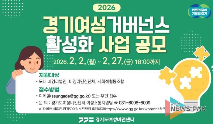 경기도여성비전센터, 경기여성거버넌스 활성화 사업 단체 모집. 최대 1천만 원 지원