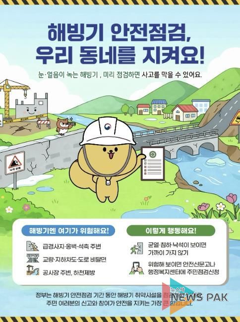 해빙기 안전점검 주민점검신청 홍보물