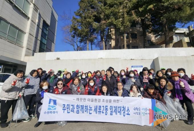 수원시 권선구 세류2동, 새봄맞이 수원천 대청소