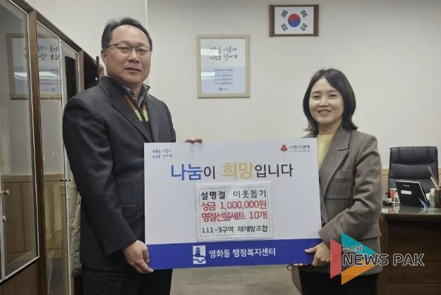수원시 장안구 영화동 111-3구역 재개발조합, 설맞이 사랑의 후원 전달