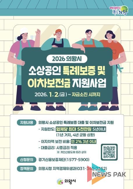 의왕시, 2026년 소상공인 특례보증 및 이차보전금 지원사업 추진