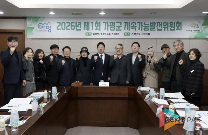 가평의 미래 발전지표 평가… 2년 성과 점검