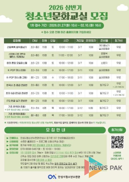 안성시, 2026년 상반기 ‘청소년 문화교실’ 수강생 모집