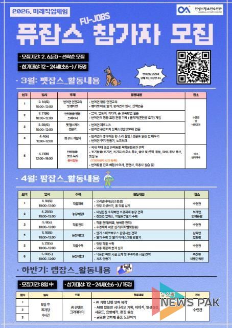 안성시, 미래유망산업 직업체험프로그램 ‘퓨잡스’ 참가자 모집