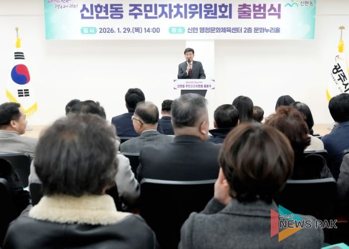 광주시 신현동 주민자치위원회 공식 출범…주민 중심 자치 기반 구축