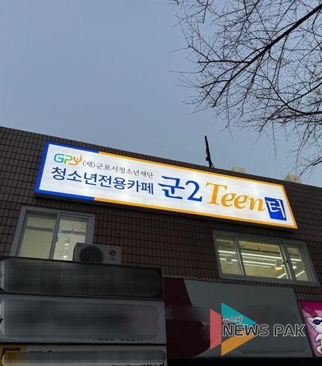 청소년 전용 자유공간 ‘군2틴터’ 정식운영