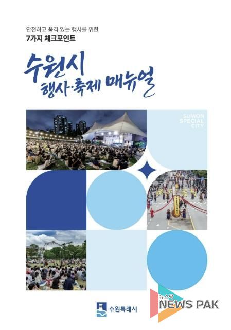수원시 행사·축제 운영 매뉴얼 표지