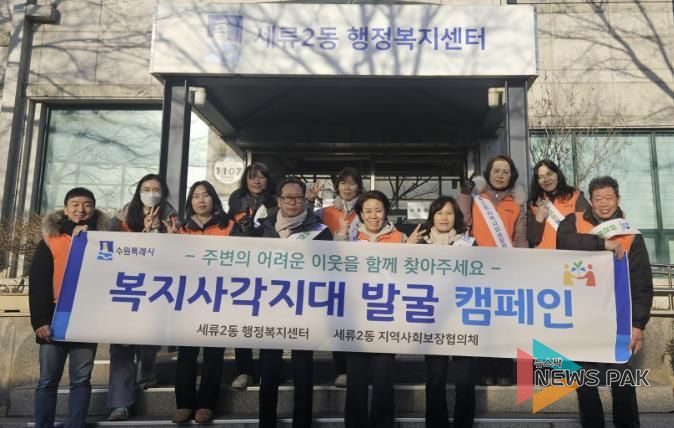 수원시 권선구 세류2동 지역사회보장협의체, 동절기 복지사각지대 발굴 캠페인 추진