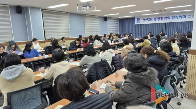 수원시 권선구 권선2동 통장협의회, 1월 2차 정기 회의 개최