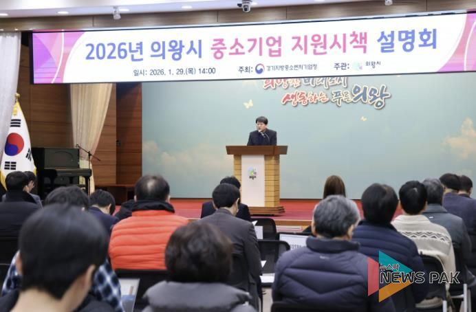 의왕시, 2026년 중소기업 지원 시책 설명회 개최