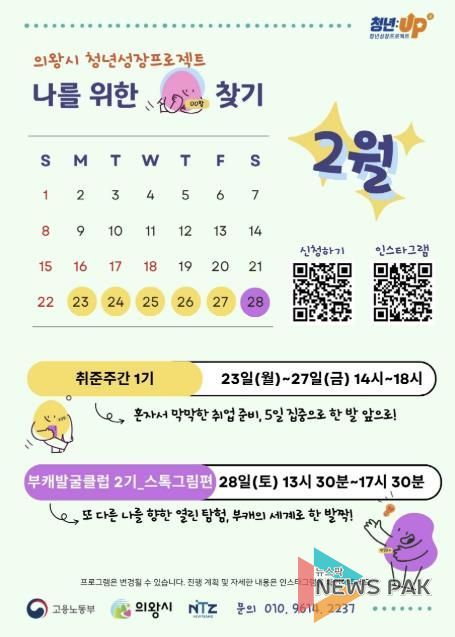 의왕시, 2026년 '청년 성장 프로젝트'2월 프로그램 참여자 모집