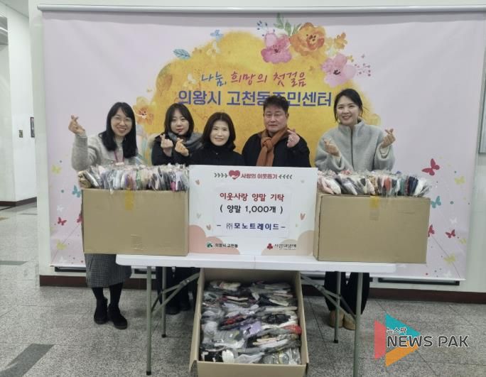 의왕시 고천동 소재 ㈜모노트레이드, 이웃돕기 양말 1,000켤레 기탁