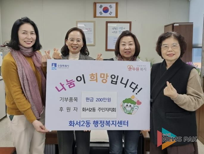 수원시 팔달구 화서2동 주민자치회, 이웃돕기 성금 200만원 기탁해