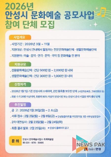 안성시, 2026 문화예술 보조금 지원 공모 사업 참여 단체 모집