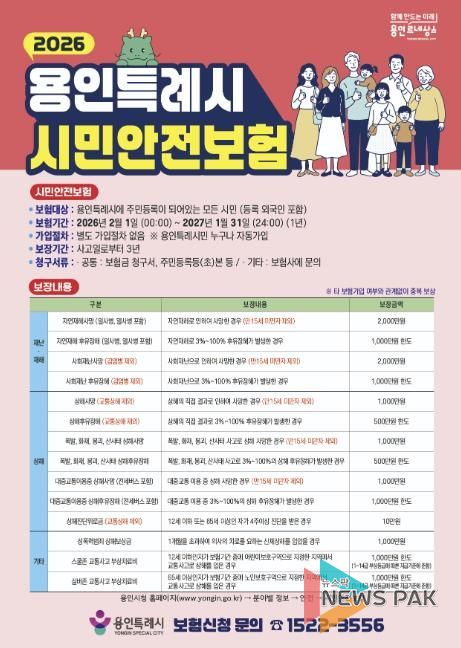 용인특례시 시민안전보험 홍보 포스터