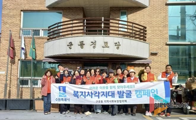 수원시 권선구 구운동, 새빛 돌봄 및 복지사각지대 발굴 캠페인 실시