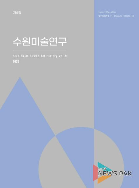 수원미술연구 제9집 표지