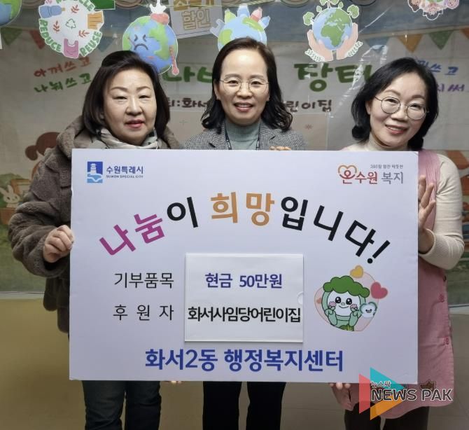 화서사임당어린이집, 바자회 수익금 수원시 팔달구 화서2동에 전달해