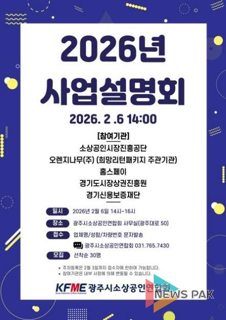 광주시소상공인연합회, 2026년도 소상공인 지원 정책 사업설명회 개최