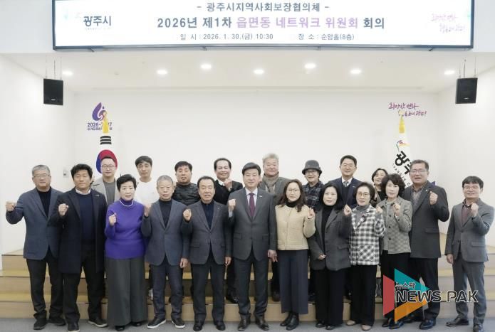 광주시, 2026년 제1차 읍면동 지역사회보장협의체 네트워크위원회 회의 개최