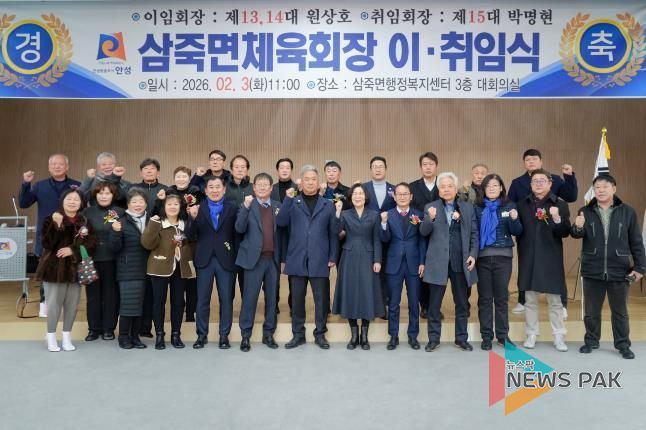 안성시, 삼죽면 제14대·15대 체육회장 이·취임식 개최