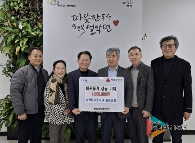 가평 설악중·고등학교 총동문회, 성금 100만원 기탁