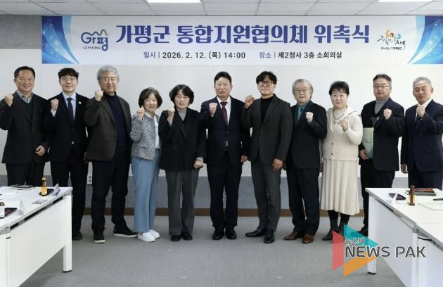 가평군, “가평형 통합지원협의체 공식 출범”