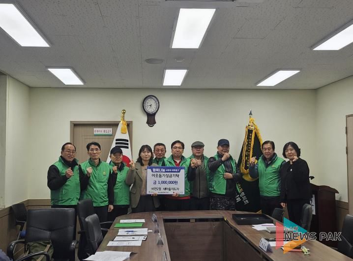 평택시 비전2동 새마을지도자, 사랑의 성금 100만원 기부
