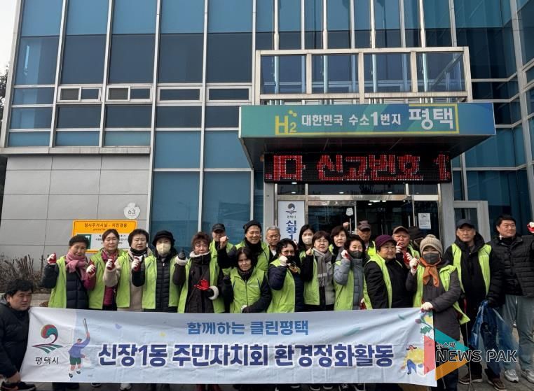 평택시 신장1동 주민자치회, 설맞이 환경 정화 활동 전개